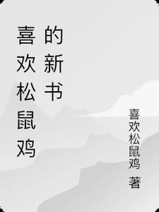 喜歡松鼠雞的新書