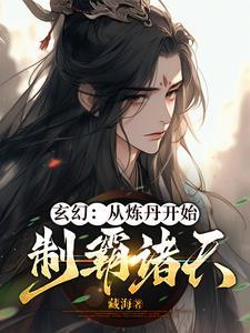 玄幻：從煉丹開始，制霸諸天