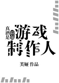 真酒是最強遊戲制作人