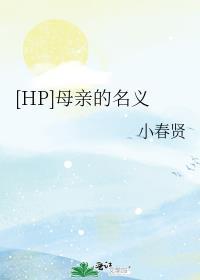 [HP]母親的名義