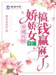 穿越民國，嬌嬌女開廠搞錢赢麻了