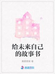 給未來自己的故事書