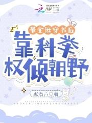 帶全班穿書後，靠科舉權傾朝野