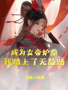 成為女帝爐鼎，我踏上了無敵路