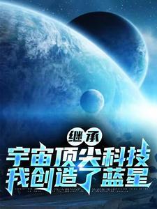 繼承宇宙頂尖科技，我創造了藍星