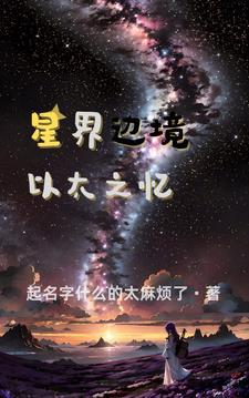 星界邊境以太之憶