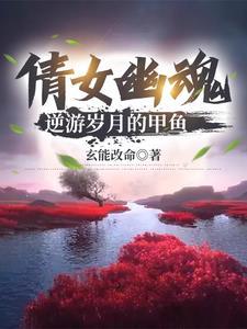 倩女幽魂：逆遊歲月的甲魚