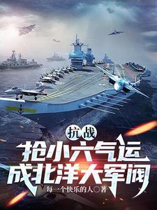 抗戰：搶小六氣運，成北洋大軍閥