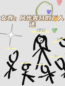 女尊：風光霁月的萬人迷