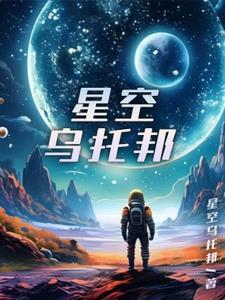 星空烏托邦