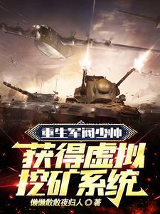 重生軍閥少帥，獲得虛拟挖礦系統