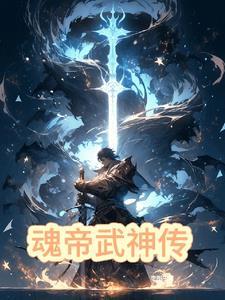 魂帝武神傳