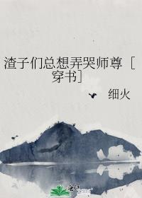 渣子們總想弄哭師尊［穿書］