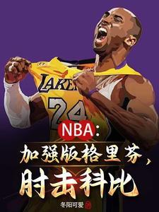 NBA：我要當Goat王！