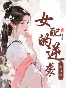 影視綜：魅力無限，女主讓位