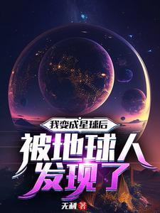 我變成星球後被地球人發現了