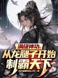 滿級神功，從龍腿子開始制霸天下