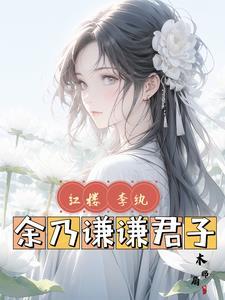 紅樓：李纨，餘乃謙謙君子