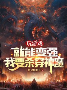 玩遊戲就能變強，我要殺穿神魔