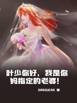 葉少你好，我是你媽指定的老婆！