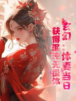 玄幻：休妻當日，獲得混沌無極體