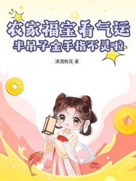 農家福寶看氣運，半吊子金手指不靈啦！