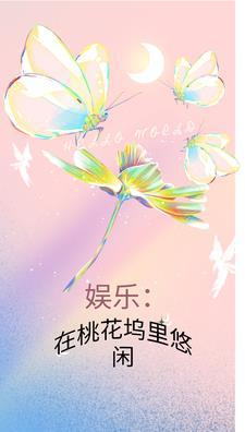 娛樂：在桃花塢裡悠閑