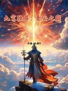 九霄獨尊：青雲之巅