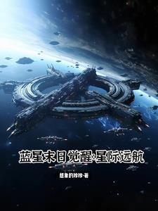 藍星末日覺醒：星際遠航