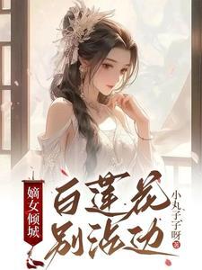 嫡女傾城，白蓮花别沾邊