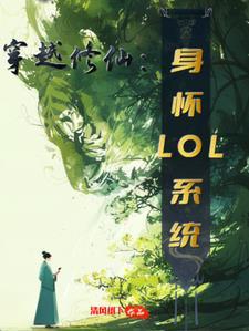 穿越修仙：身懷LOL系統