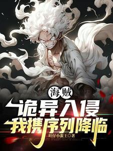 海賊：詭異入侵，我攜序列降臨