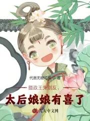 攝政王先别反，太後娘娘有喜了