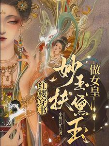 紅樓穿書，妙玉扶黛玉做女皇