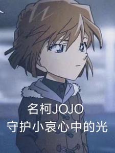 名柯與JOJO守護小哀心中的光