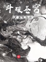 鬥破蒼穹之天卷風雲