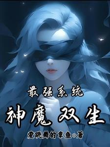 最強系統：神魔雙生