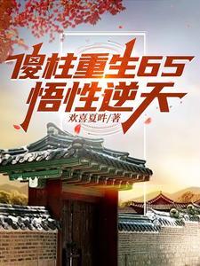 四合院：傻柱重生，笑看風雲