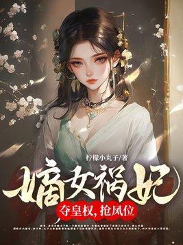 嫡女禍妃！奪皇權，搶鳳位