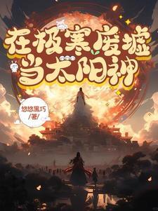 在極寒廢墟當太陽神