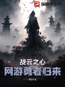 戰雲之心：網遊勇者歸來