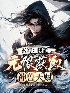 玄幻：我能無限獲取神獸天賦