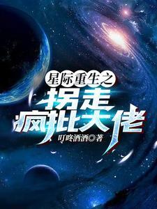 星際重生之拐走瘋批大佬