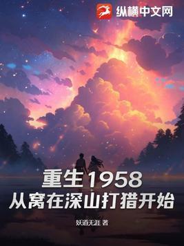 重生1958：從窩在深山打獵開始