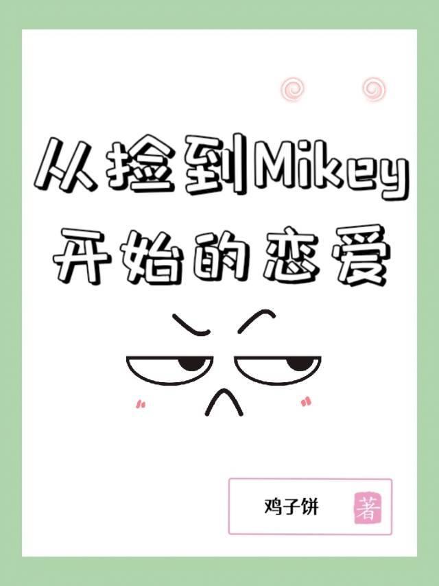 從撿到Mikey開始的戀愛[東京複仇者/重生之道]