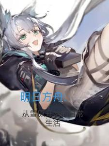 明日方舟：從雪原開始的日常生活