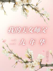 我的美女師父二九年華