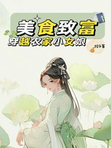 美食緻富：穿越農家小女娘