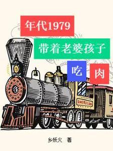 年代1979：帶着老婆孩子吃肉