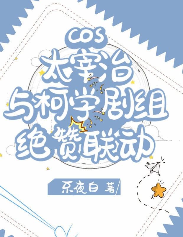 cos太宰治與柯學劇組絕贊聯動